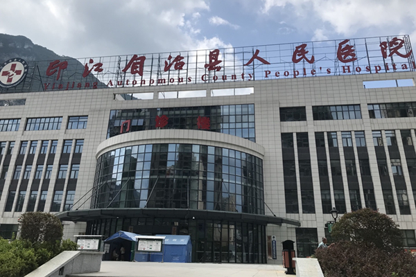 印江自治縣人民醫(yī)院